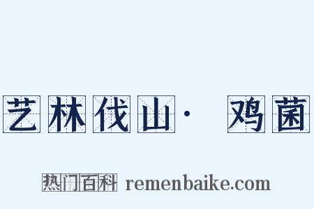 艺林伐山·鸡菌是什么意思的图片